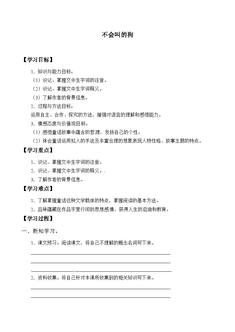 【同步导学案】部编版语文三年级上册《14. 不会叫的狗》同步导学案01