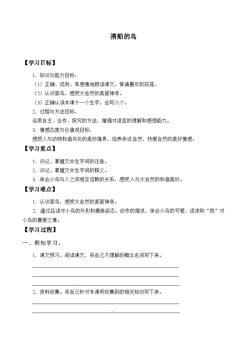 【同步导学案】部编版语文三年级上册《15. 搭船的鸟》同步导学案01