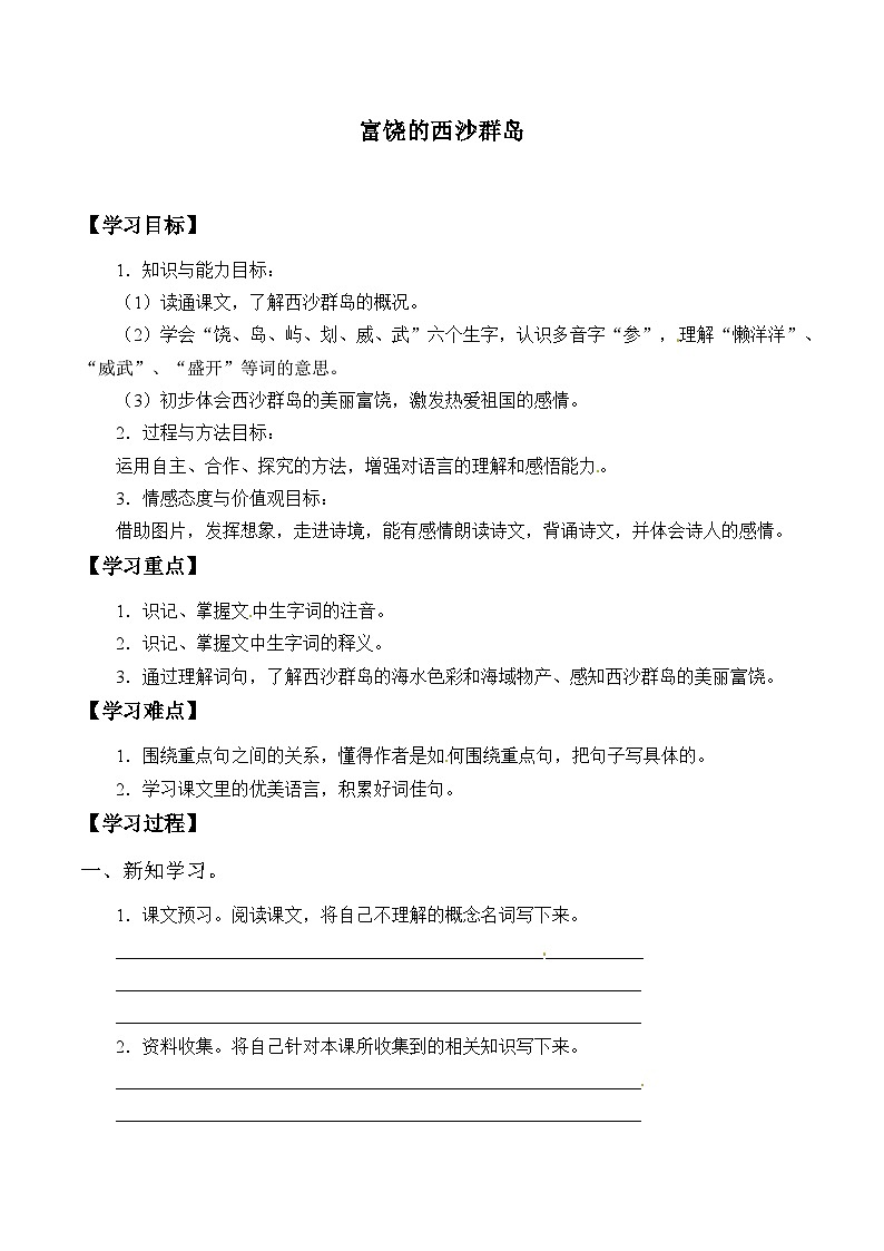 【同步导学案】部编版语文三年级上册《18. 富饶的西沙群岛》同步导学案01