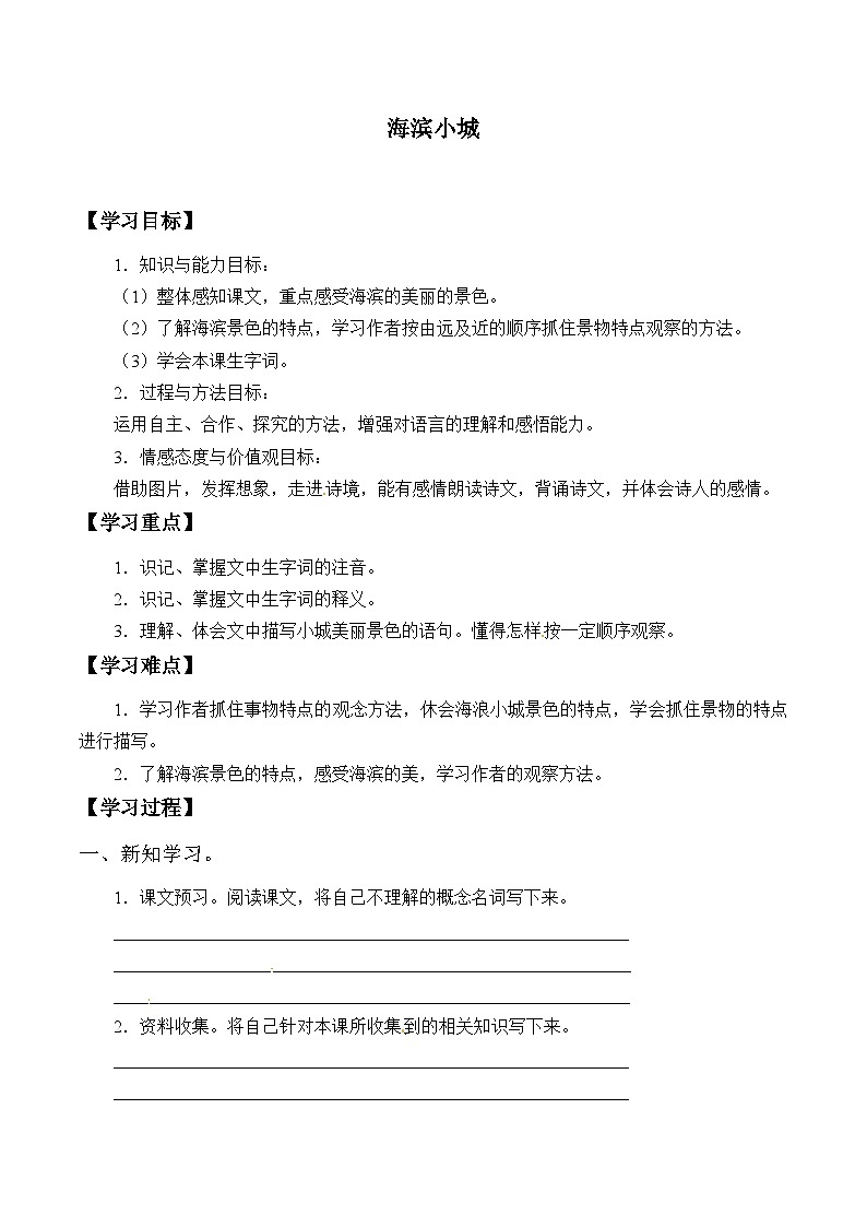 【同步导学案】部编版语文三年级上册《19. 海滨小城》同步导学案01
