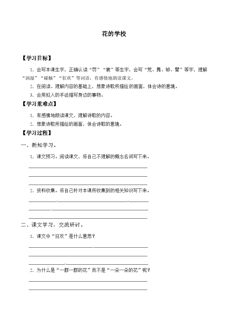 【同步导学案】部编版语文三年级上册《2. 花的学校》同步导学案01