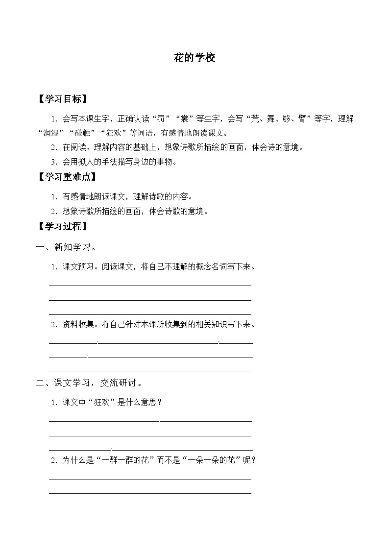 【同步导学案】部编版语文三年级上册《2. 花的学校》同步导学案01