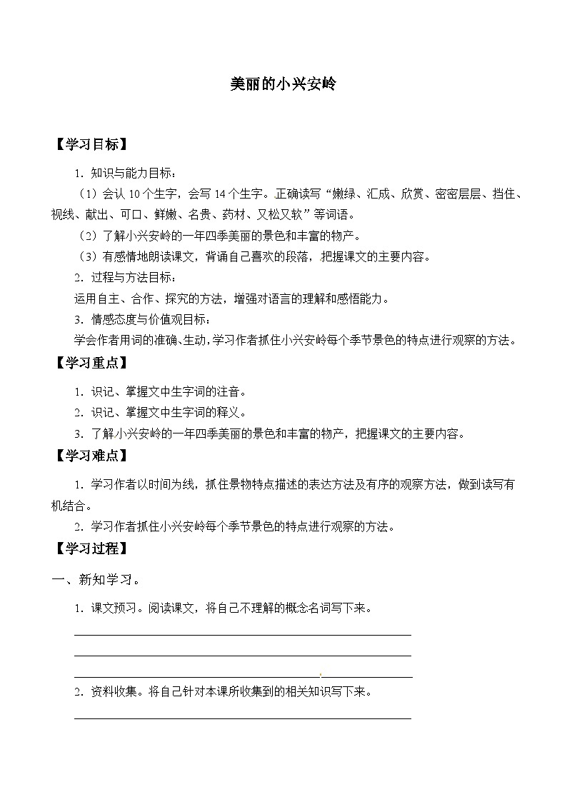 【同步导学案】部编版语文三年级上册《20. 美丽的小兴安岭》同步导学案01