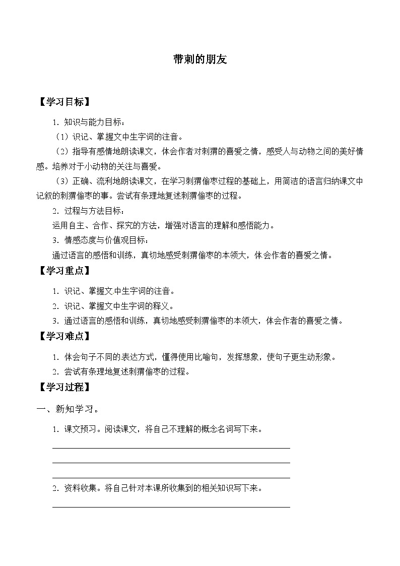 【同步导学案】部编版语文三年级上册《23. 带刺的朋友》同步导学案01