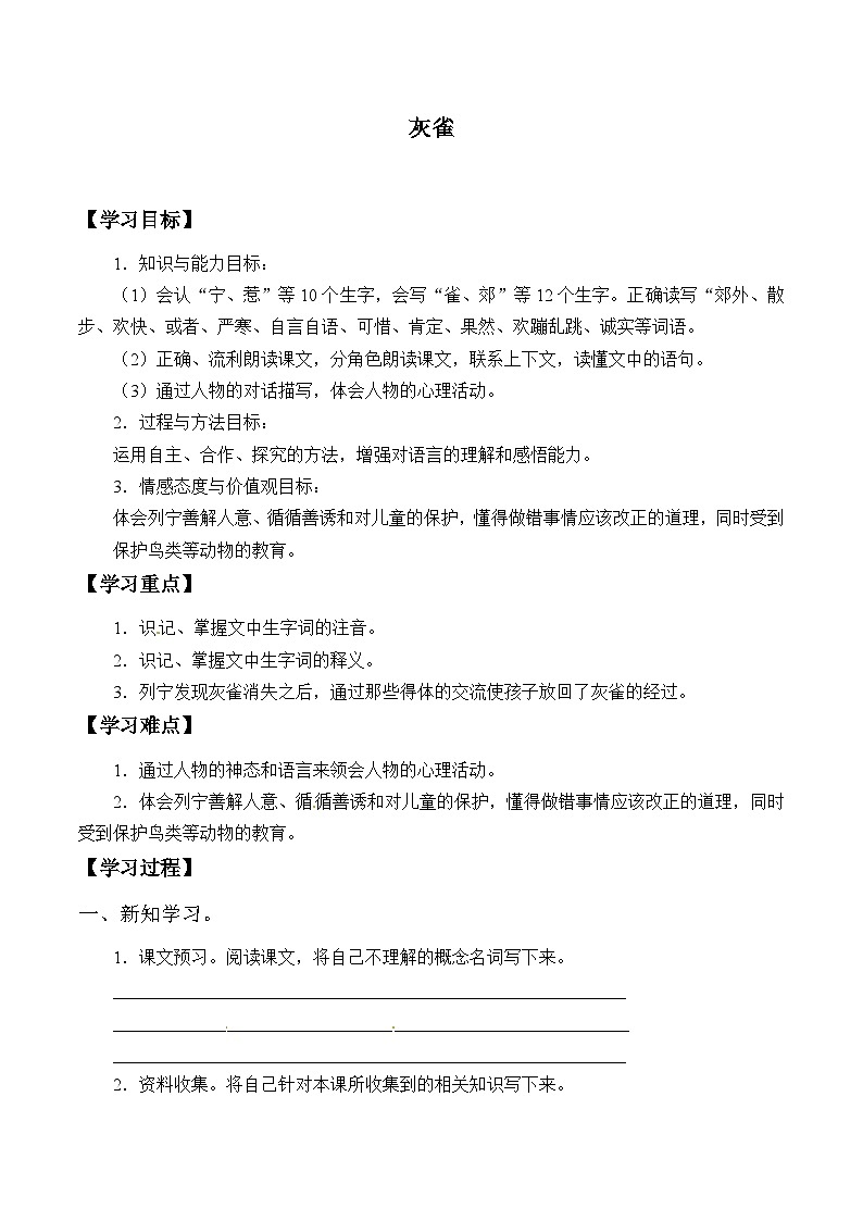 【同步导学案】部编版语文三年级上册《26. 灰雀》同步导学案01