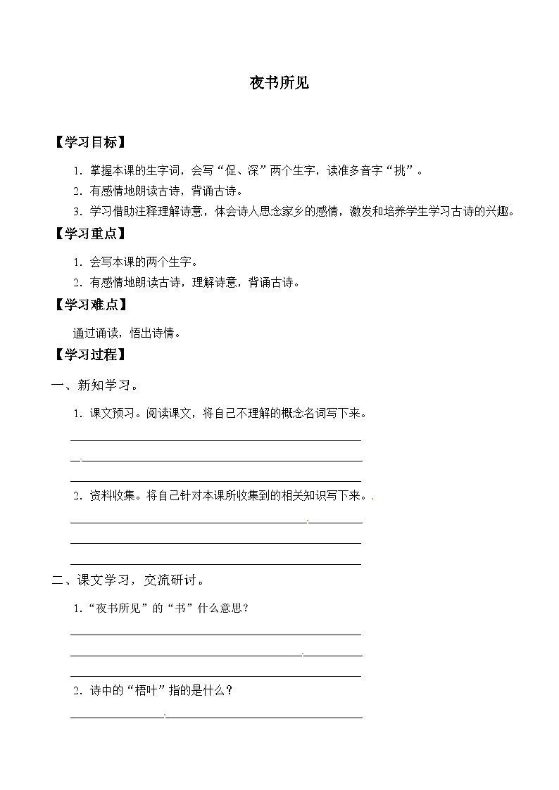 【同步导学案】部编版语文三年级上册《4. 夜书所见》同步导学案01