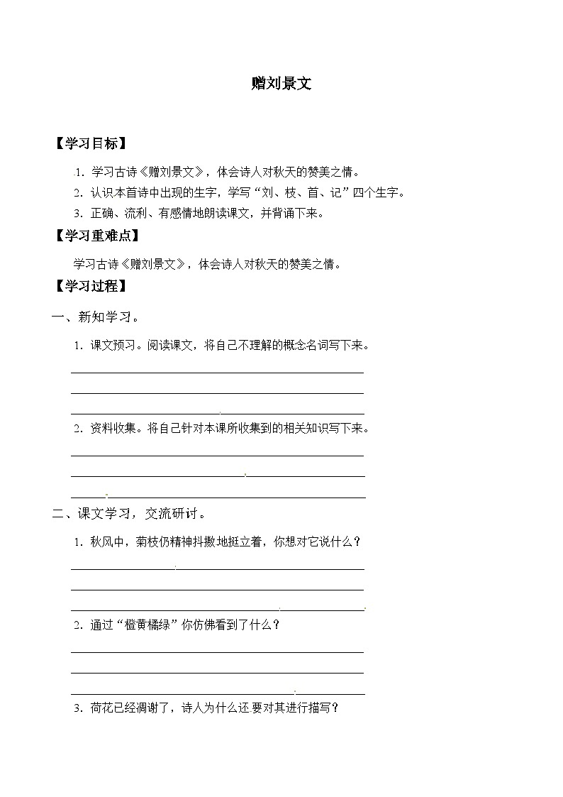 【同步导学案】部编版语文三年级上册《4. 赠刘景文》同步导学案01