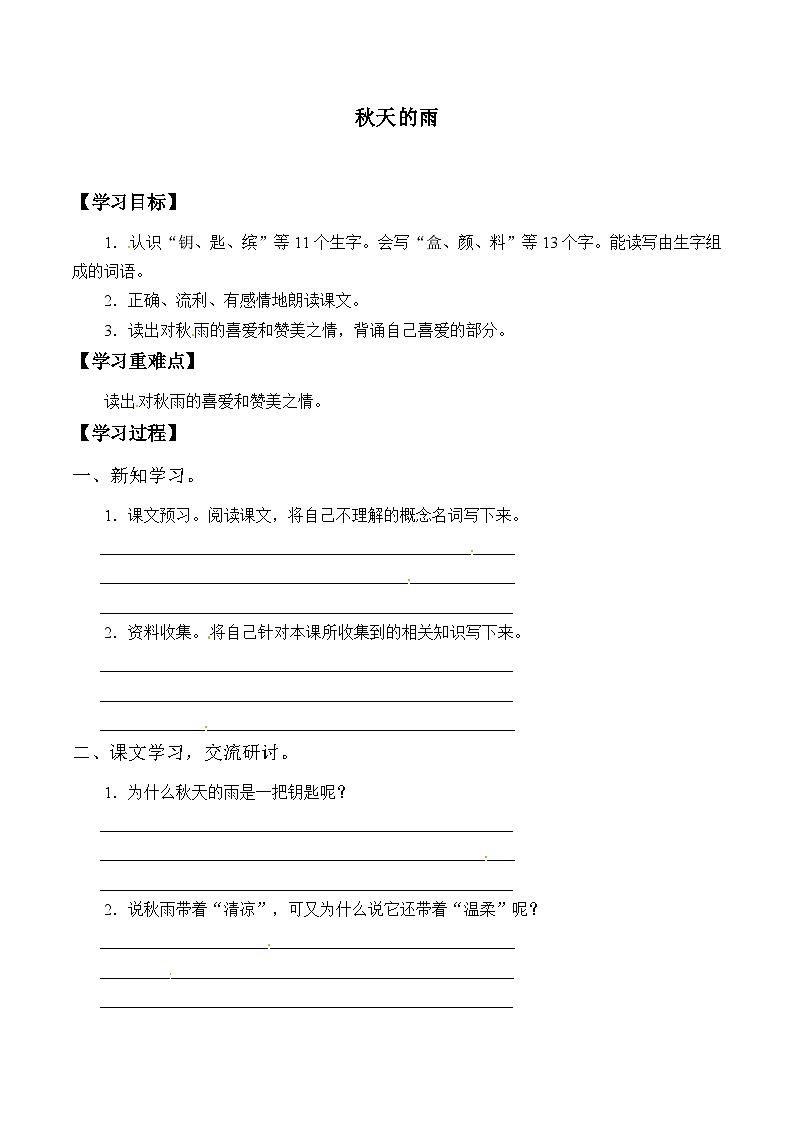 【同步导学案】部编版语文三年级上册《6. 秋天的雨》同步导学案01
