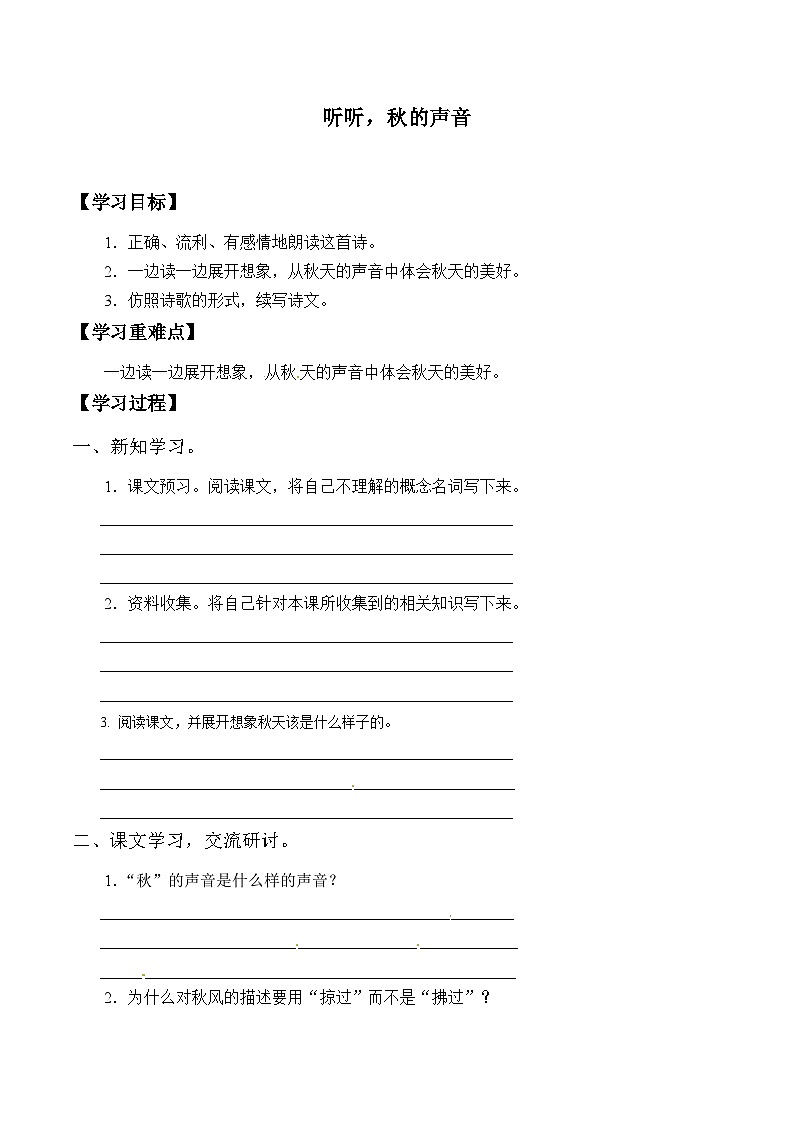 【同步导学案】部编版语文三年级上册《7. 听听，秋的声音》同步导学案01