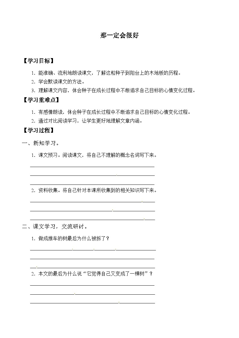 【同步导学案】部编版语文三年级上册《9. 那一定会很好》同步导学案01