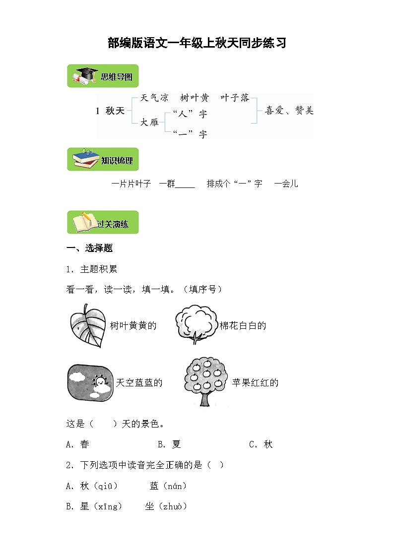 【同步导学练习】部编版语文一年级上册--1.秋天 导学案练习（含答案）01