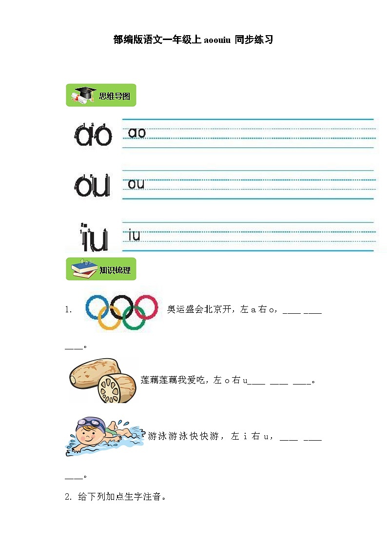 【同步导学练习】部编版语文一年级上册--10.ao ou iu 导学案练习（含答案）01