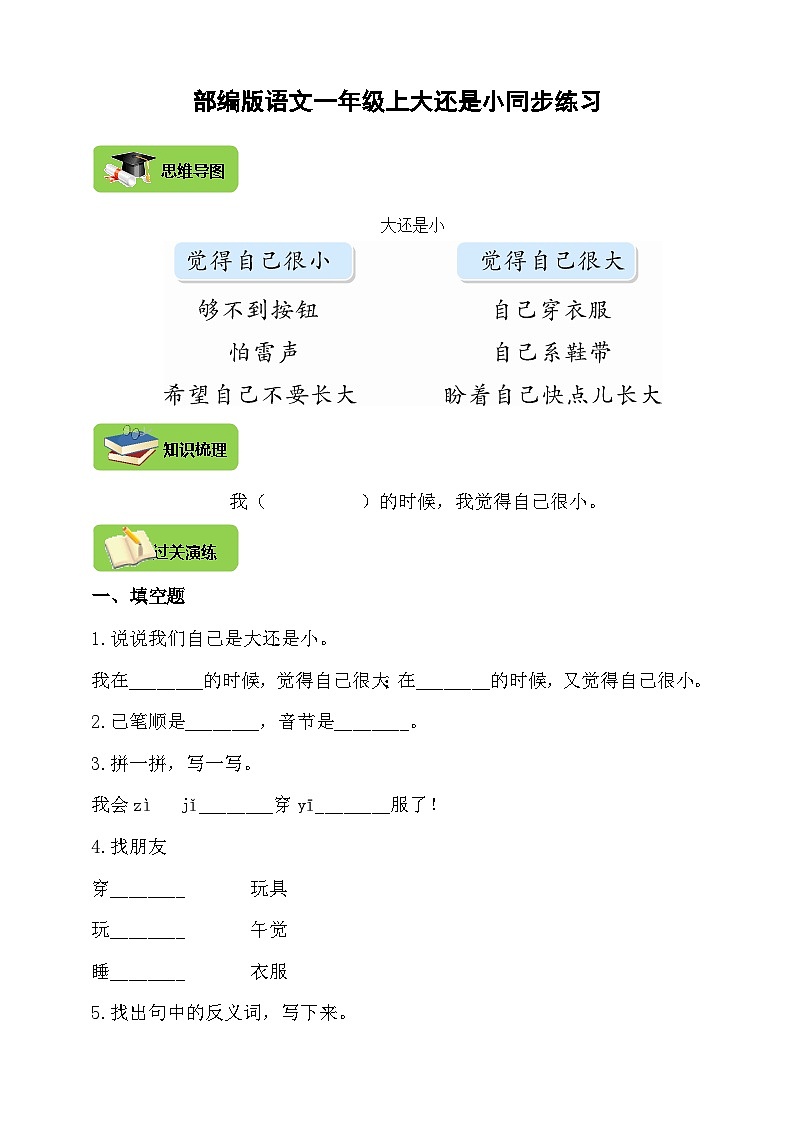 【同步导学练习】部编版语文一年级上册--10.大还是小 导学案练习（含答案）01