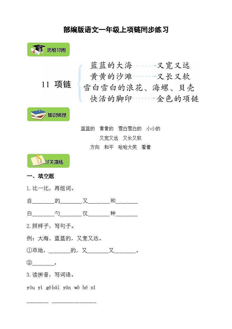 【同步导学练习】部编版语文一年级上册--11.项链 导学案练习（含答案）01