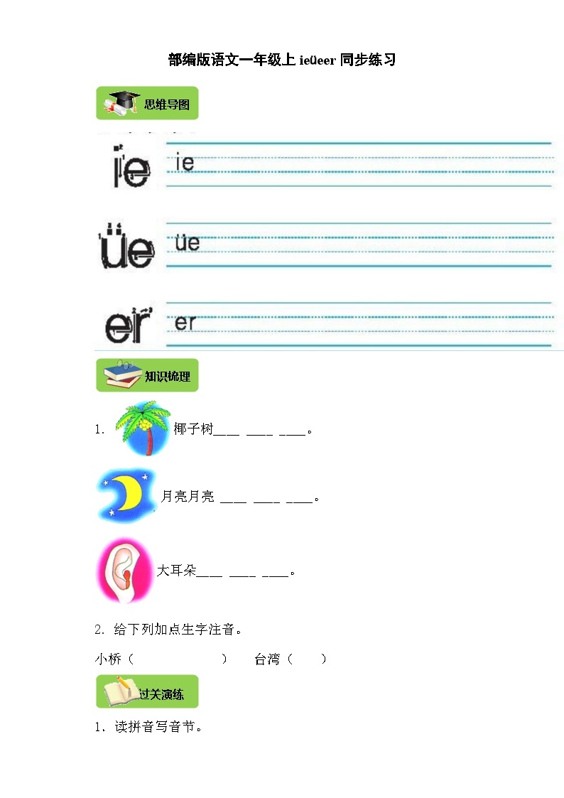 【同步导学练习】部编版语文一年级上册--12.ie üe er 导学案练习（含答案）01