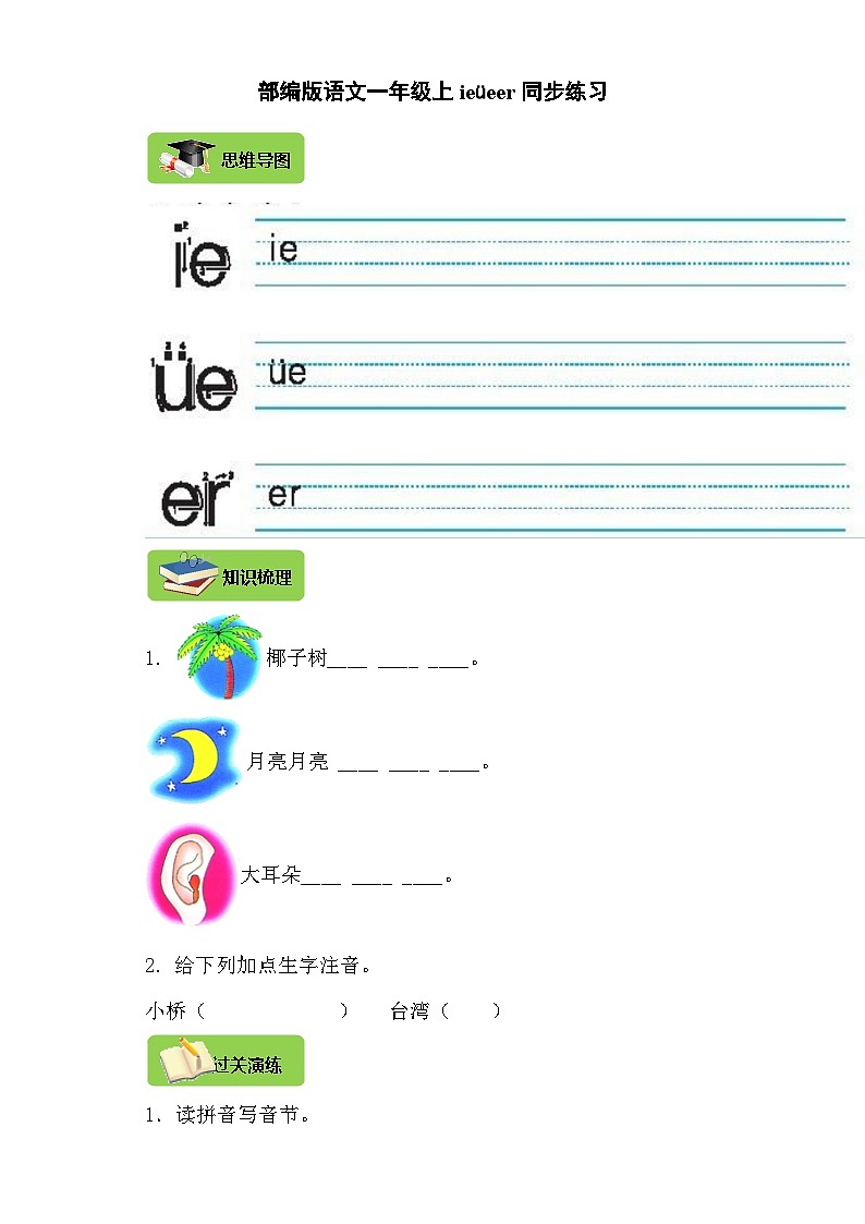【同步导学练习】部编版语文一年级上册--12.ie üe er 导学案练习（含答案）01