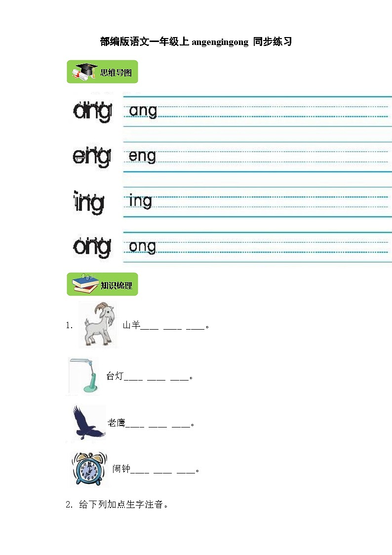 【同步导学练习】部编版语文一年级上册--13.ang eng ing ong 导学案练习（含答案）01