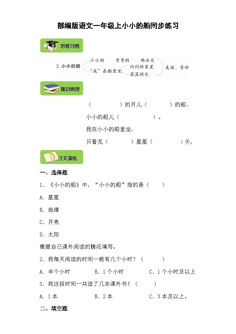【同步导学练习】部编版语文一年级上册--2.小小的船 导学案练习（含答案）01