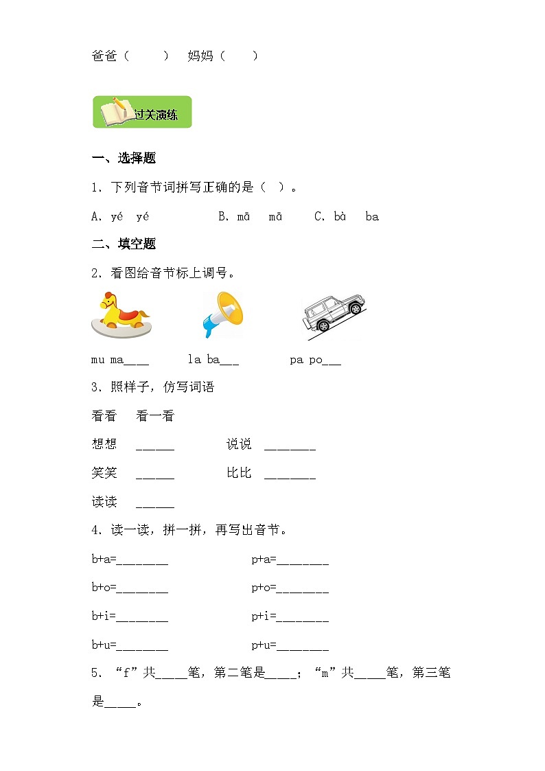 【同步导学练习】部编版语文一年级上册--3.b p m f 导学案练习（含答案）02