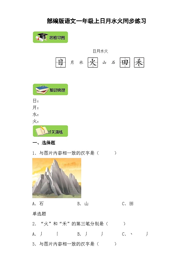 【同步导学练习】部编版语文一年级上册--4.日月水火 导学案练习（含答案）01
