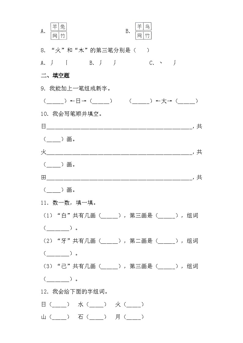 【同步导学练习】部编版语文一年级上册--4.日月水火 导学案练习（含答案）03