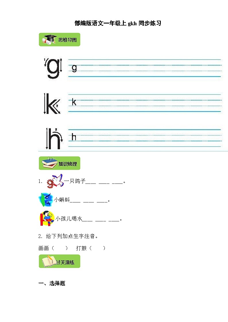 【同步导学练习】部编版语文一年级上册--5.g k h 导学案练习（含答案）01