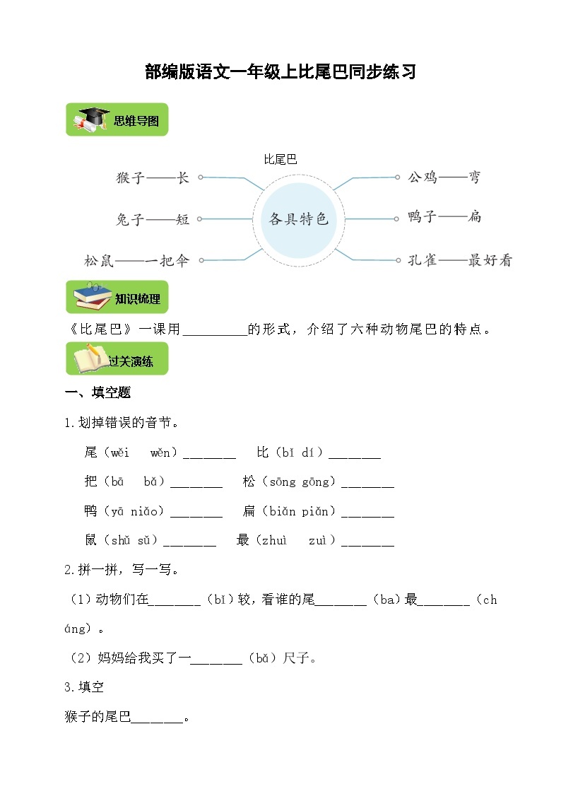 【同步导学练习】部编版语文一年级上册--6.比尾巴 导学案练习（含答案）01