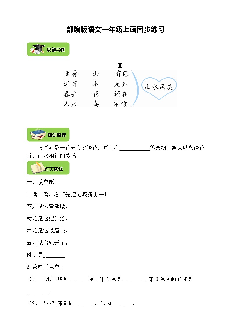 【同步导学练习】部编版语文一年级上册--6.画 导学案练习（含答案）01