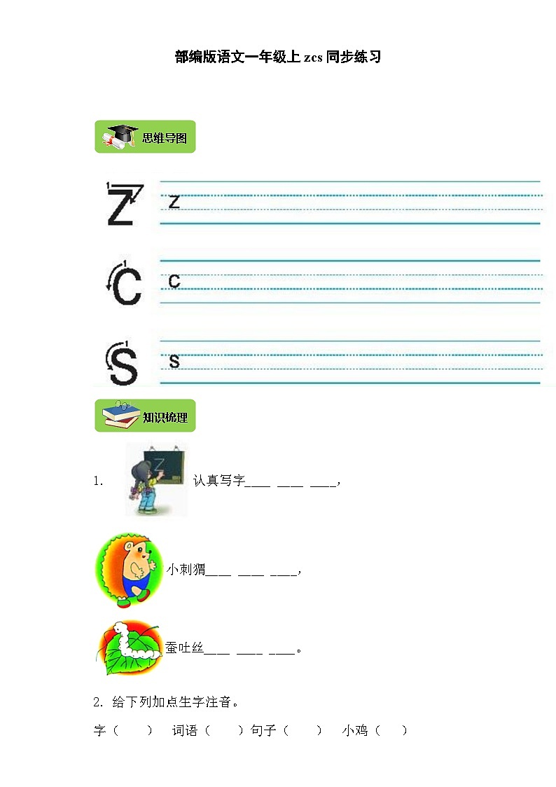【同步导学练习】部编版语文一年级上册--7.z c s 导学案练习（含答案）01