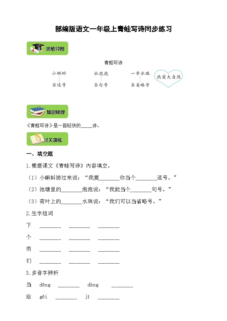 【同步导学练习】部编版语文一年级上册--7.青蛙写诗 导学案练习（含答案）01