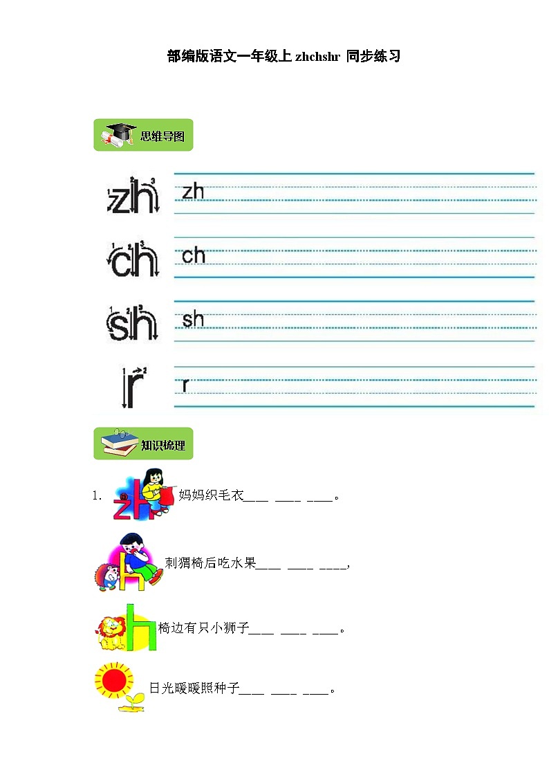 【同步导学练习】部编版语文一年级上册--8.zh ch sh r 导学案练习（含答案）01