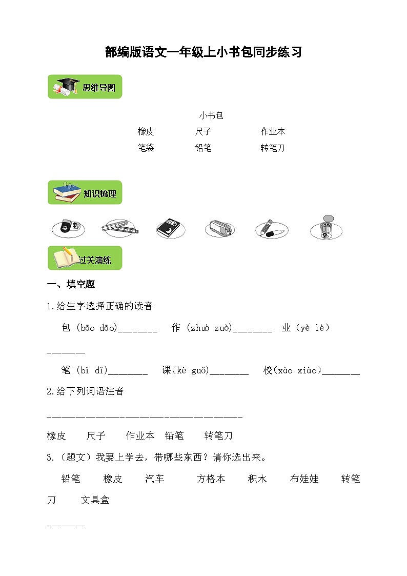 【同步导学练习】部编版语文一年级上册--8.小书包 导学案练习（含答案）01
