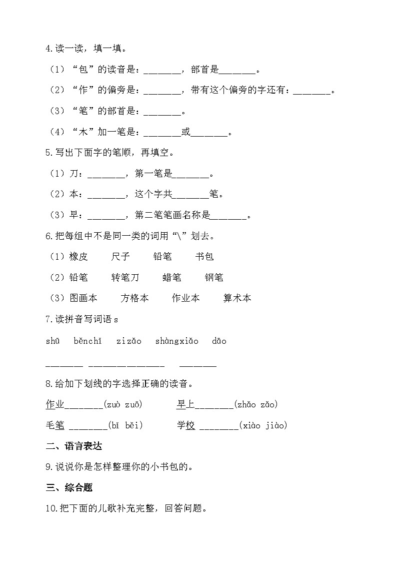 【同步导学练习】部编版语文一年级上册--8.小书包 导学案练习（含答案）02