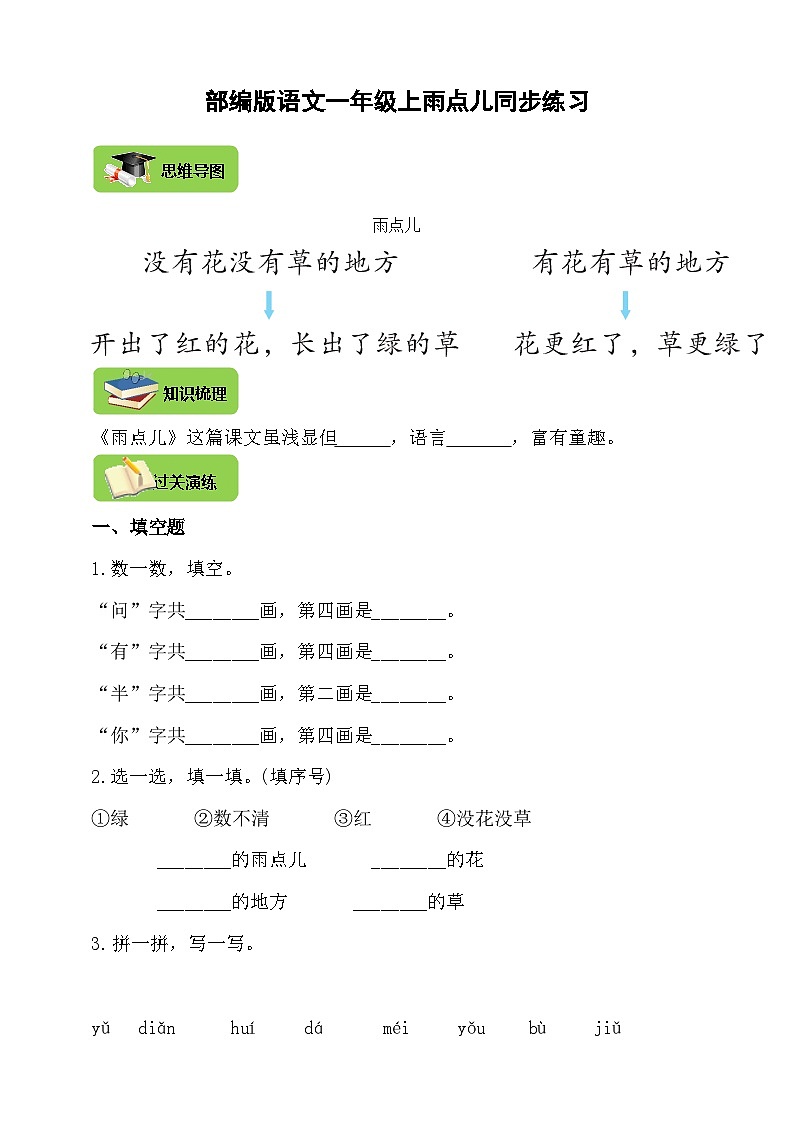 【同步导学练习】部编版语文一年级上册--8.雨点儿 导学案练习（含答案）01