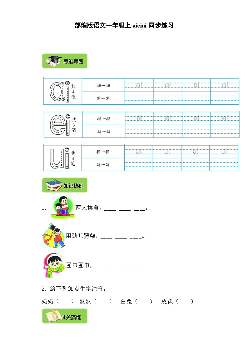 【同步导学练习】部编版语文一年级上册--9.ai ei ui 导学案练习（含答案）01