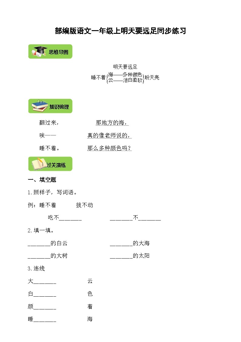 【同步导学练习】部编版语文一年级上册--9.明天要远足 导学案练习（含答案）01