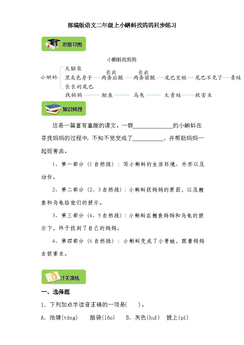 【同步导学练习】部编版语文二年级上册--1.小蝌蚪找妈妈 导学案练习（含答案）01