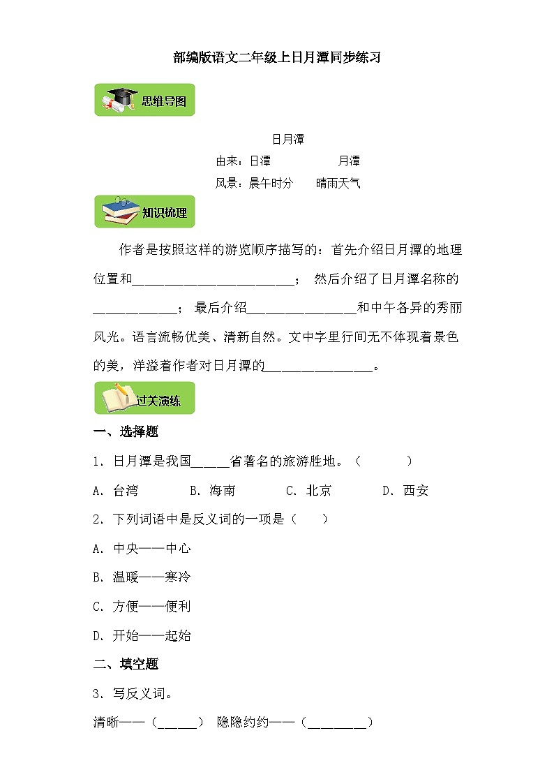 【同步导学练习】部编版语文二年级上册--10.日月潭 导学案练习（含答案）01