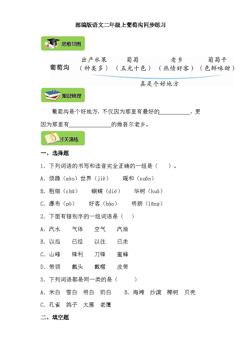 【同步导学练习】部编版语文二年级上册--11.葡萄沟 导学案练习（含答案）01