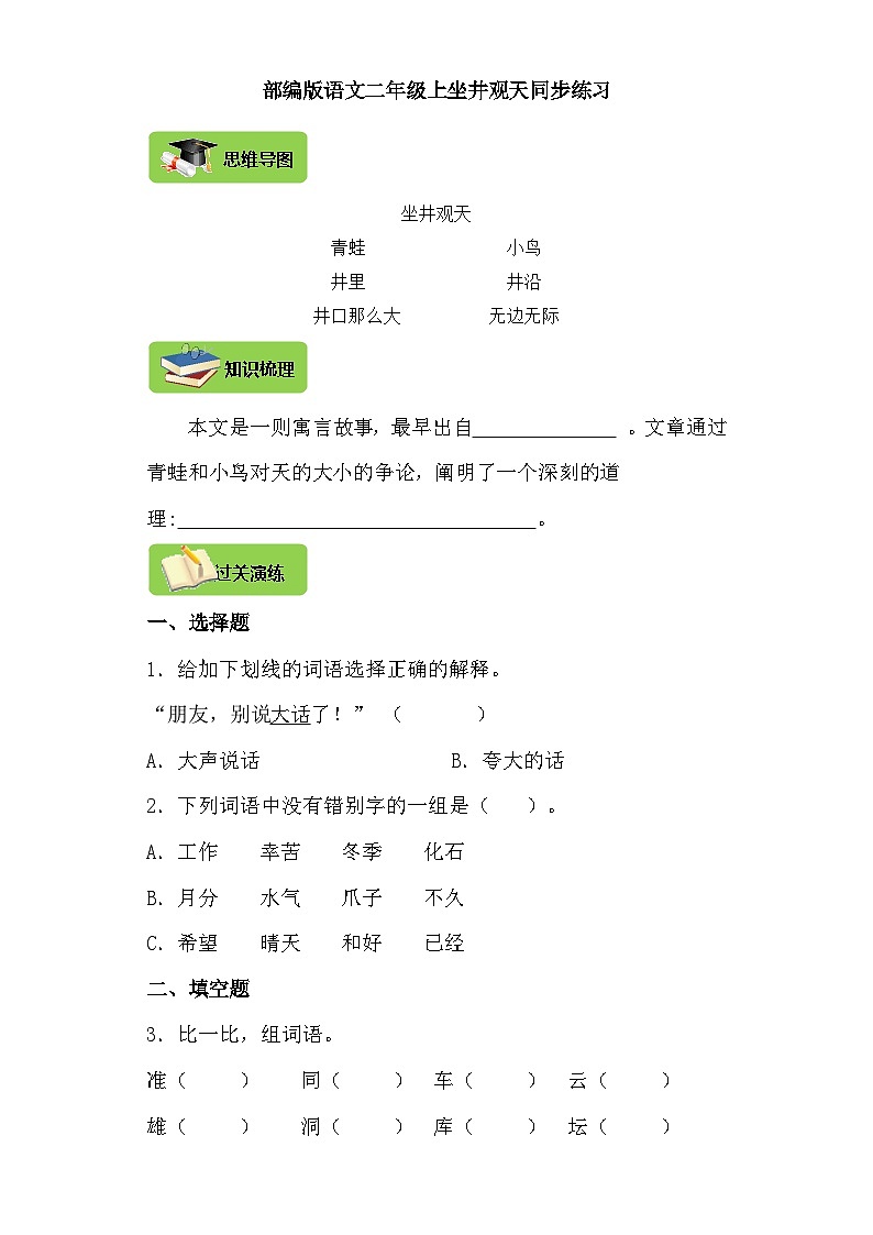 【同步导学练习】部编版语文二年级上册--12.坐井观天 导学案练习（含答案）01