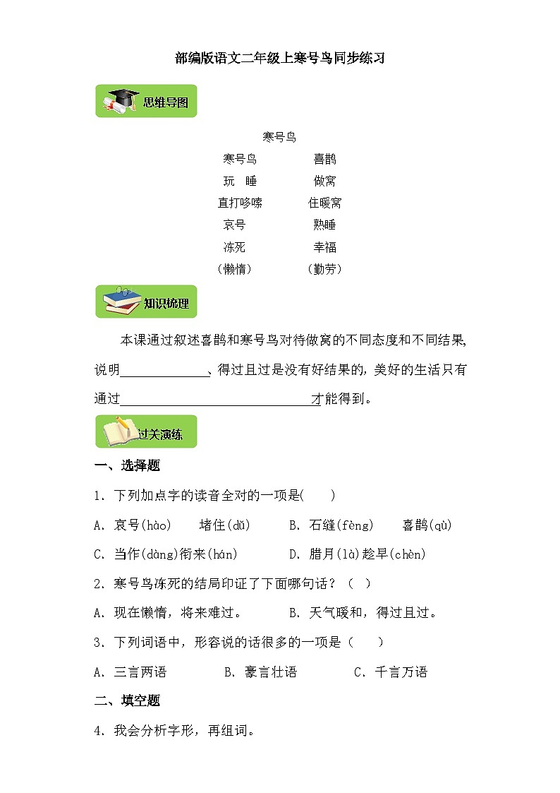 【同步导学练习】部编版语文二年级上册--13.寒号鸟 导学案练习（含答案）01