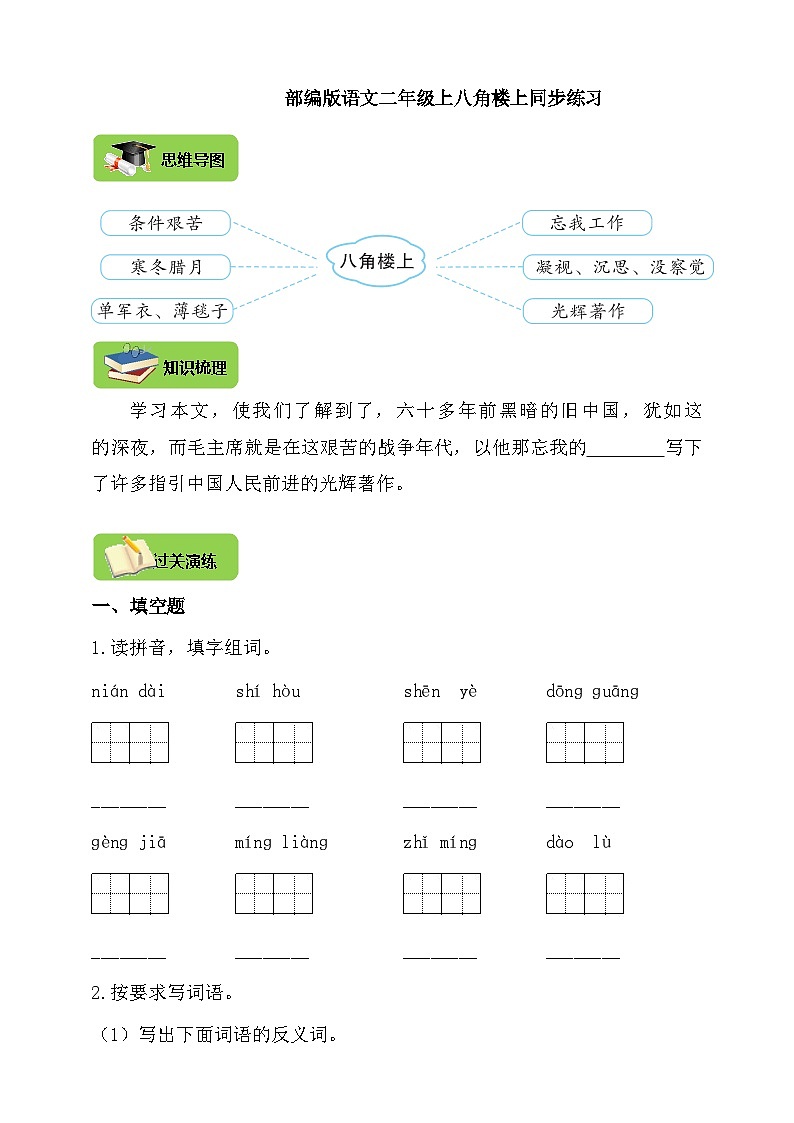 【同步导学练习】部编版语文二年级上册--15.八角楼上 导学案练习（含答案）第1页
