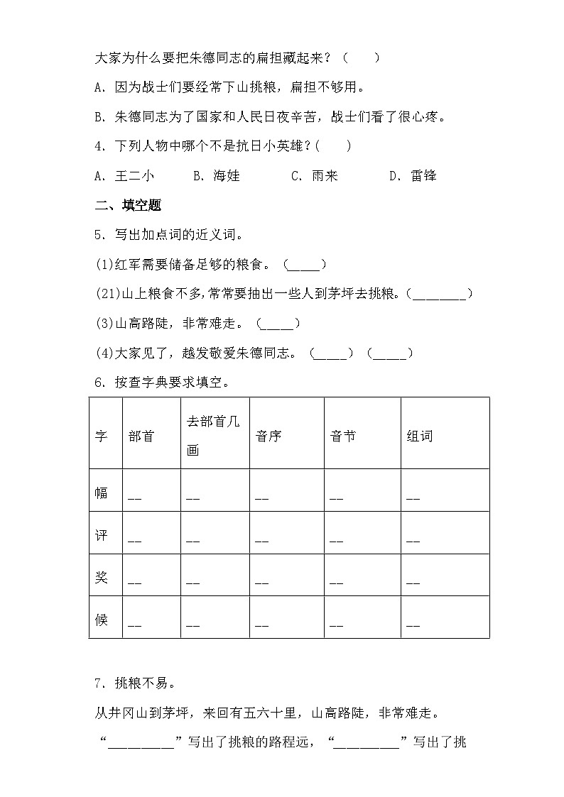 【同步导学练习】部编版语文二年级上册--16.朱德的扁担 导学案练习（含答案）02