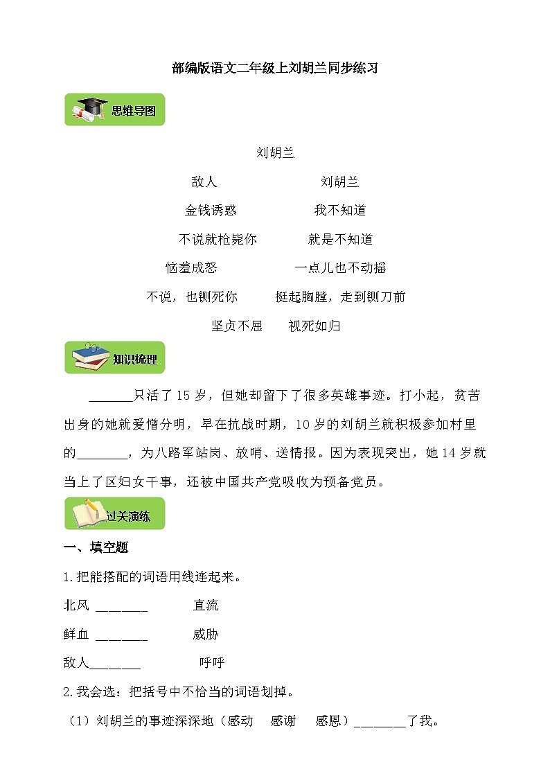 【同步导学练习】部编版语文二年级上册--18.刘胡兰 导学案练习（含答案）01