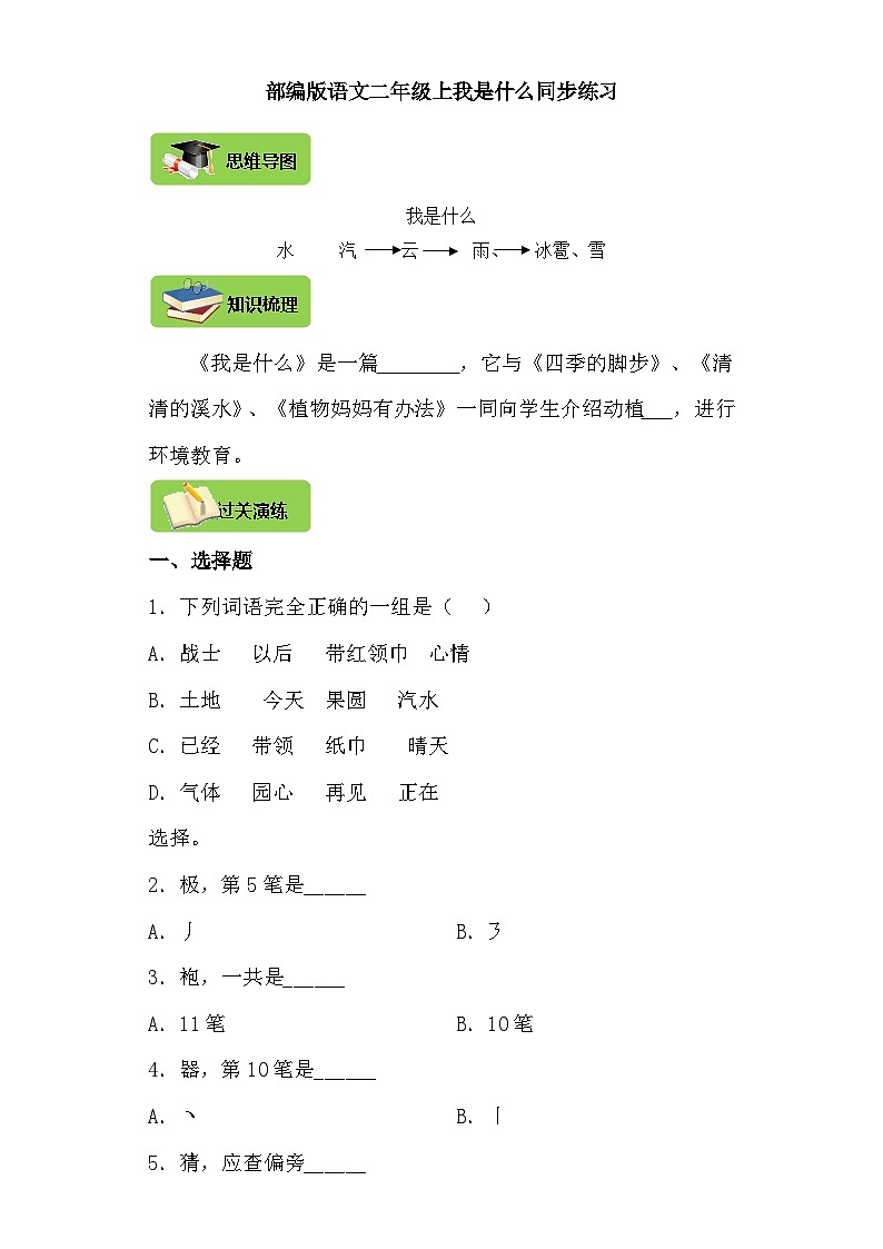 【同步导学练习】部编版语文二年级上册--2.我是什么 导学案练习（含答案）01