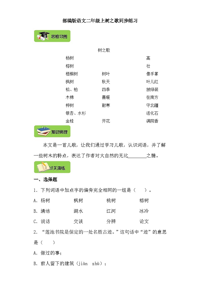 【同步导学练习】部编版语文二年级上册--2.树之歌 导学案练习（含答案）01