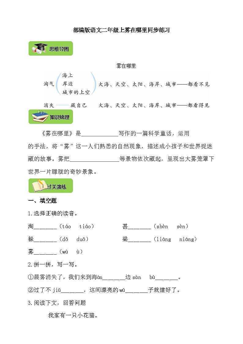 【同步导学练习】部编版语文二年级上册--20.雾在哪里 导学案练习（含答案）01