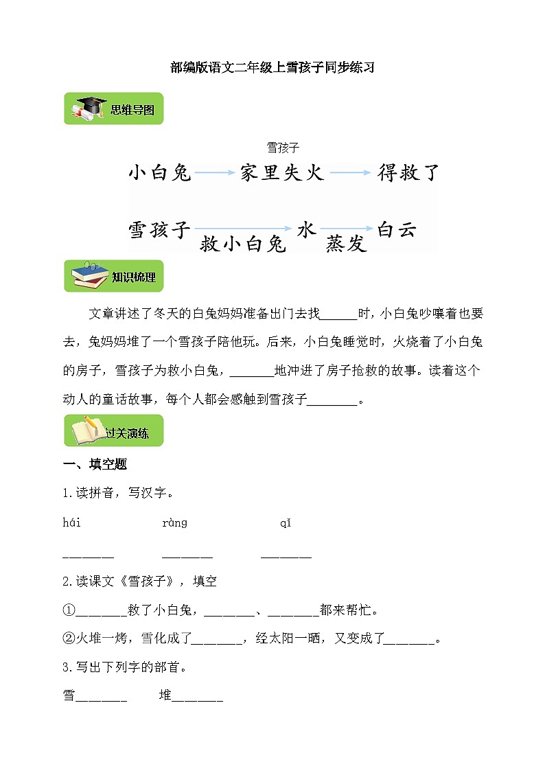【同步导学练习】部编版语文二年级上册--21.雪孩子 导学案练习（含答案）01