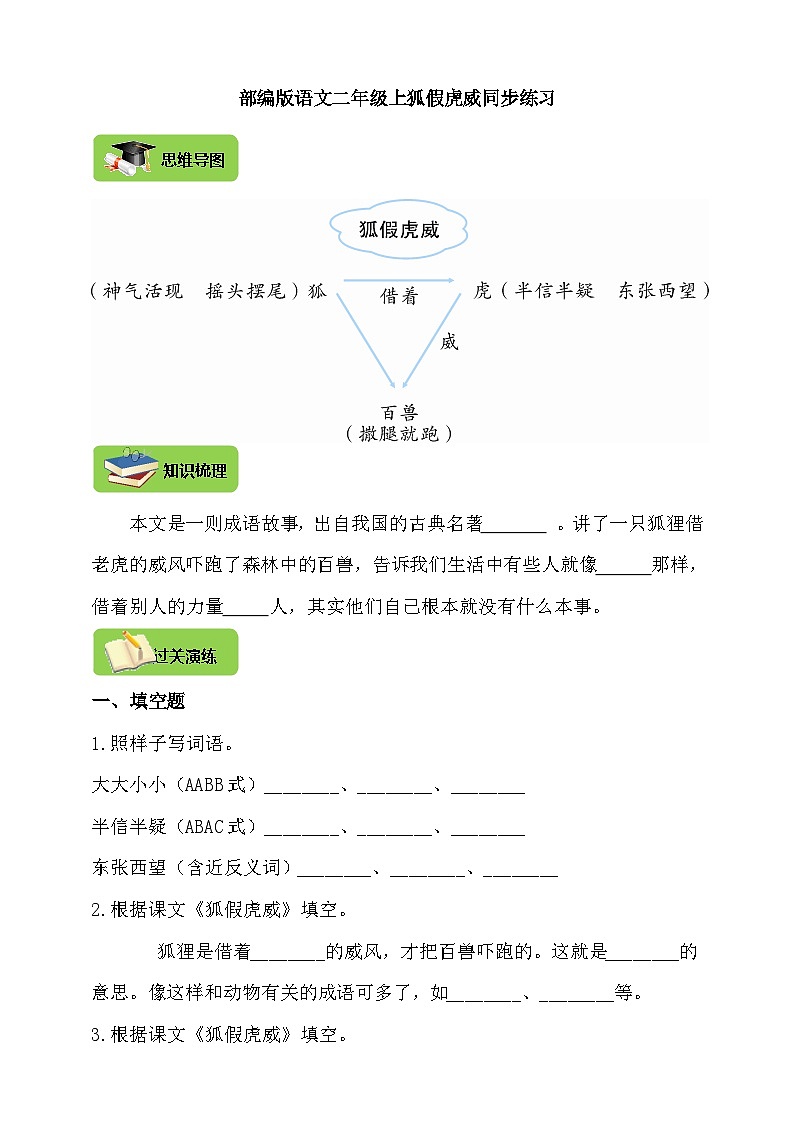 【同步导学练习】部编版语文二年级上册--22.狐假虎威 导学案练习（含答案）第1页