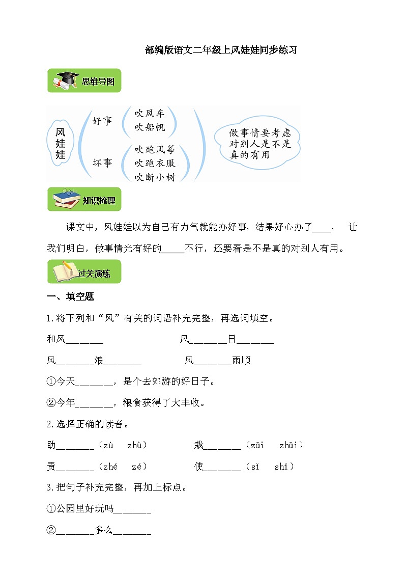 【同步导学练习】部编版语文二年级上册--24.风娃娃 导学案练习（含答案）01